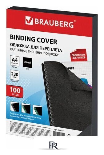 Картонная обложка для переплета BRAUBERG A4 230 г/м2 100 шт 530837 (черный) - Изображение №1 — Интернет-магазин ПроЗаказ