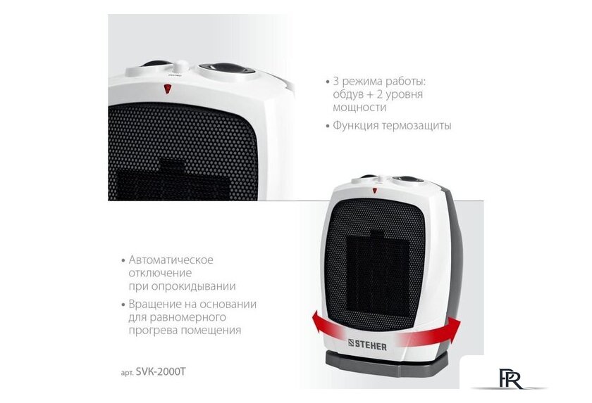 Тепловентилятор Steher SVK-2000T - Изображение №4 — Интернет-магазин ПроЗаказ
