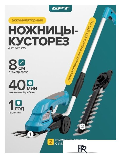 Кусторез + ножницы GPT SGT 720L (с 1-им АКБ) - Изображение №14 — Интернет-магазин ПроЗаказ
