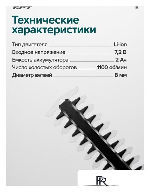 Кусторез + ножницы GPT SGT 720L (с 1-им АКБ) - Изображение №21 — Интернет-магазин ПроЗаказ