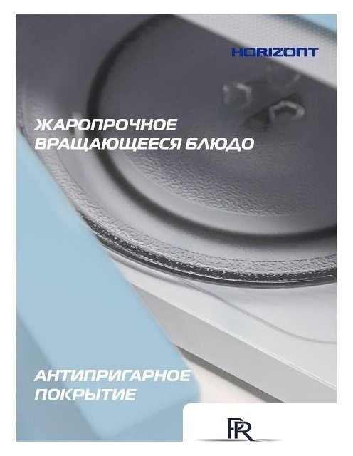 Микроволновая печь Horizont HSM205RL - Изображение №4 — Интернет-магазин ПроЗаказ