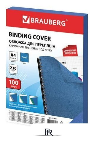 Картонная обложка для переплета BRAUBERG A4 230 г/м2 100 шт 530836 (синий) - Изображение №1 — Интернет-магазин ПроЗаказ
