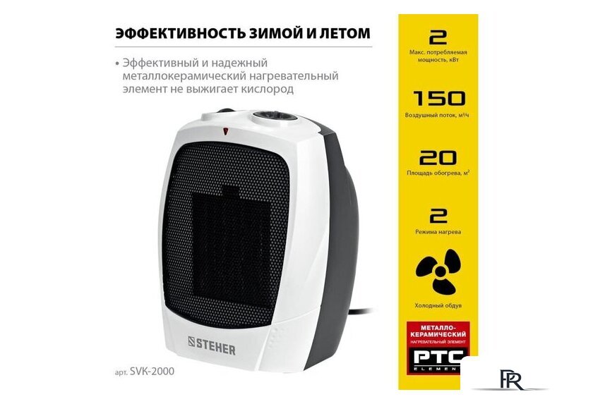 Тепловентилятор Steher SVK-2000 - Изображение №2 — Интернет-магазин ПроЗаказ