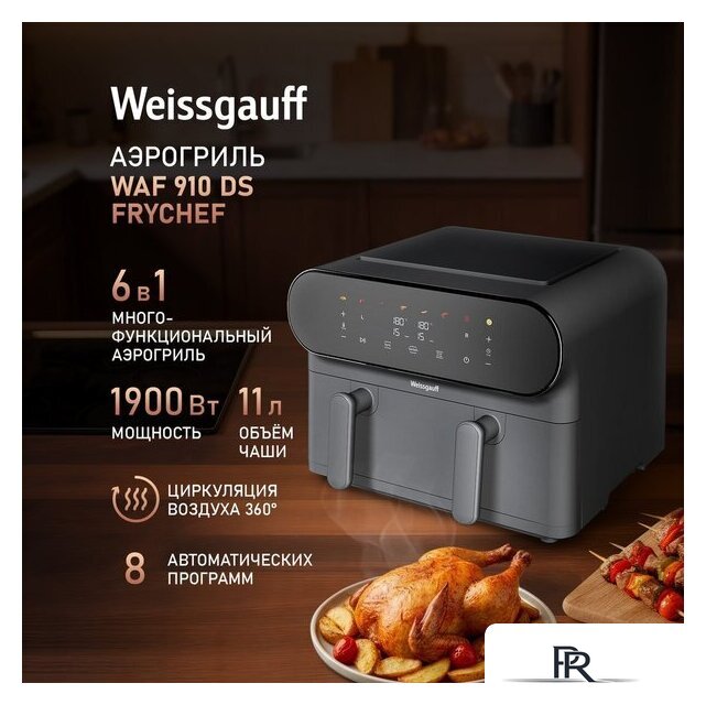Аэрогриль (аэрофритюрница) Weissgauff WAF 910 DS FryChef - Изображение №5 — Интернет-магазин ПроЗаказ