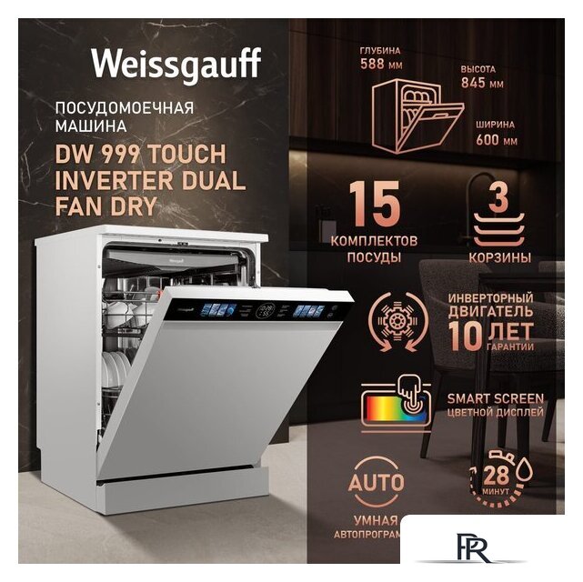 Отдельностоящая посудомоечная машина Weissgauff DW 999 Touch Inverter Dual Fan Dry - Изображение №2 — Интернет-магазин ПроЗаказ