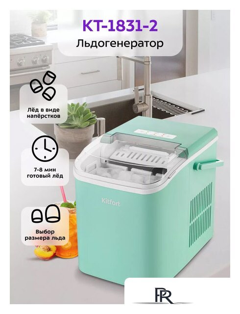 Льдогенератор Kitfort KT-1831-2 - Изображение №1 — Интернет-магазин ПроЗаказ