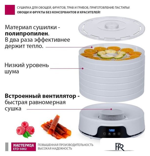 Сушилка для овощей и фруктов Мастерица EFD-5002 - Изображение №3 — Интернет-магазин ПроЗаказ