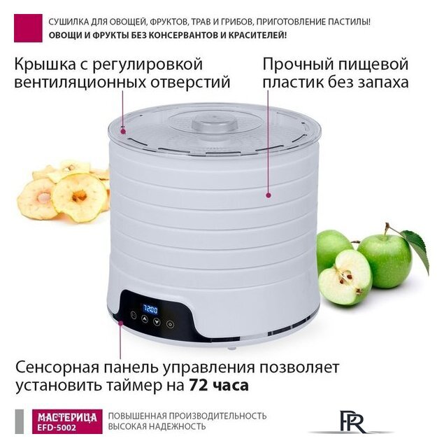 Сушилка для овощей и фруктов Мастерица EFD-5002 - Изображение №2 — Интернет-магазин ПроЗаказ