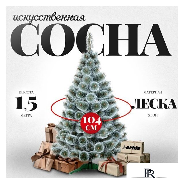Сосна Erbis Темная с белыми кончиками 150 - Изображение №1 — Интернет-магазин ПроЗаказ