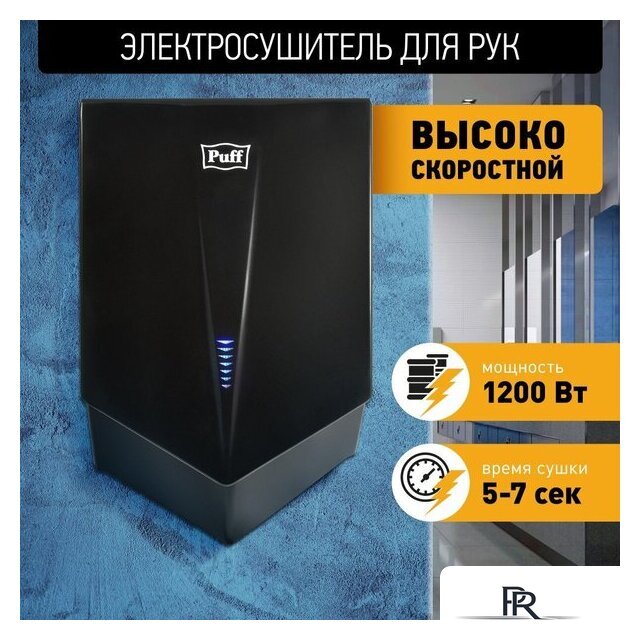 Сушилка для рук Puff 8802Bl - Изображение №1 — Интернет-магазин ПроЗаказ