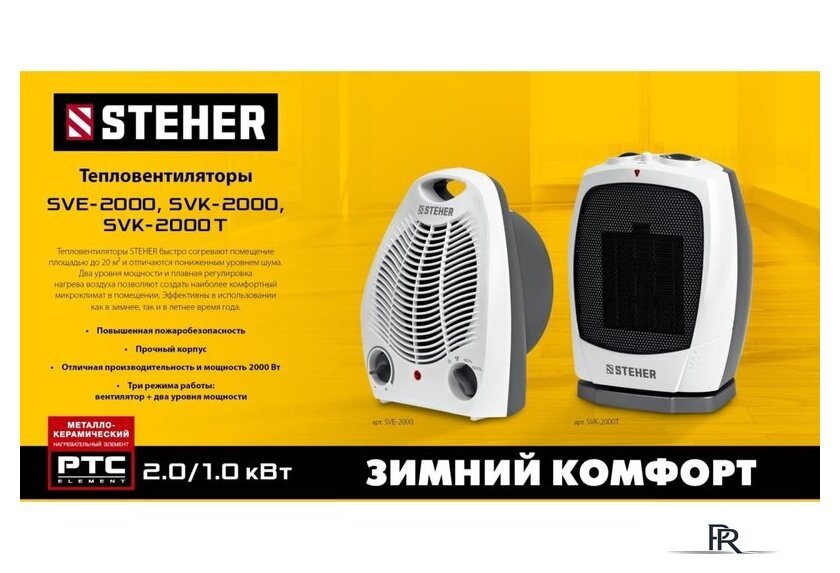 Тепловентилятор Steher SVE-2000 - Изображение №10 — Интернет-магазин ПроЗаказ