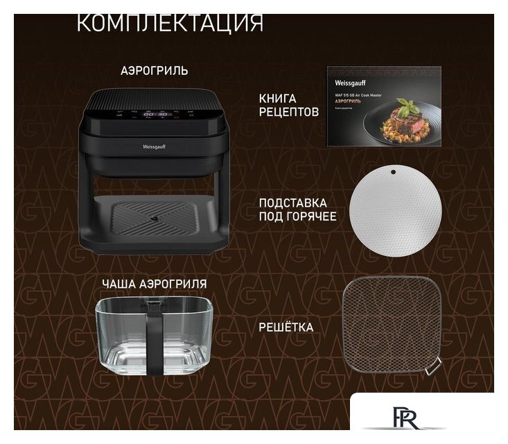 Аэрогриль (аэрофритюрница) Weissgauff WAF 515 GB Air Cook Master - Изображение №18 — Интернет-магазин ПроЗаказ