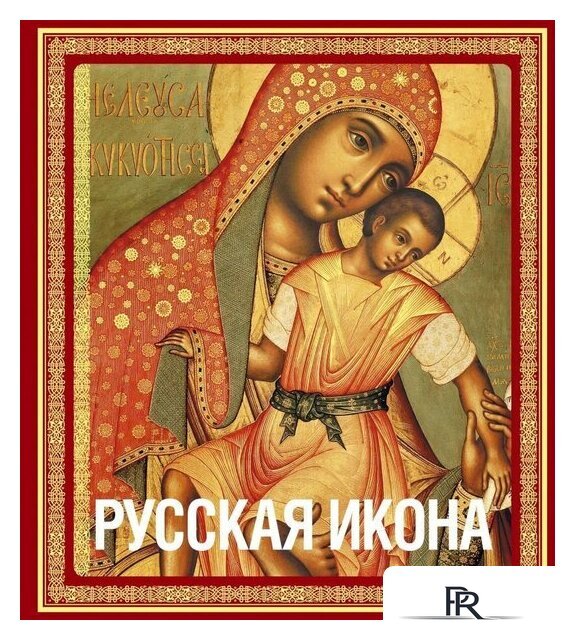 Книга издательства Эксмо. Русская икона [книга в футляре] (Кондаков Никодим Павлович) - Изображение №1 — Интернет-магазин ПроЗаказ