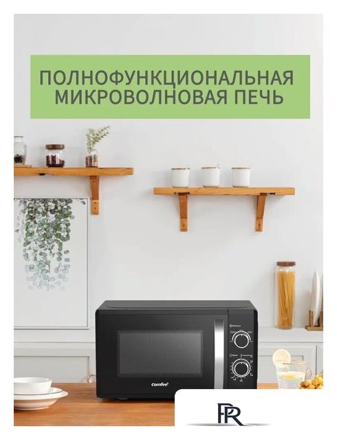 Микроволновая печь Comfee CMW207M02B - Изображение №5 — Интернет-магазин ПроЗаказ