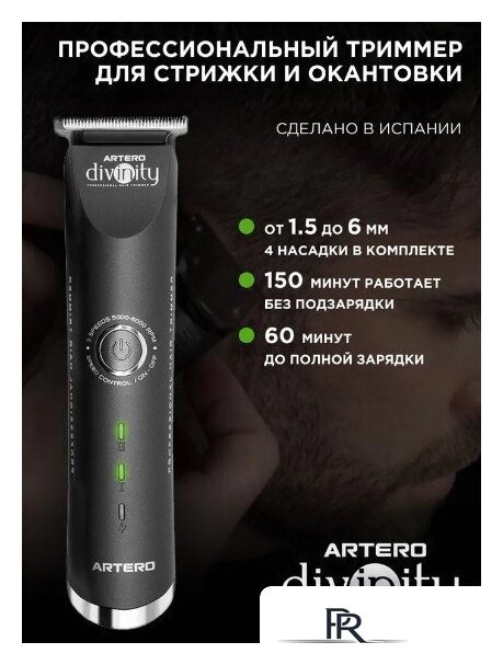 Триммер для бороды и усов Artero Divinity - Изображение №1 — Интернет-магазин ПроЗаказ