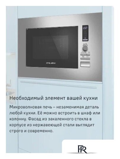 Микроволновая печь MAUNFELD JBMO820GS01 - Изображение №8 — Интернет-магазин ПроЗаказ