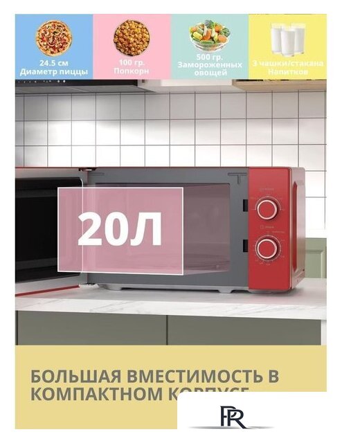 Микроволновая печь Comfee CMW207M2RA-R - Изображение №5 — Интернет-магазин ПроЗаказ