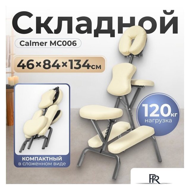 Массажное кресло Calmer MC006 (бежевый) - Изображение №1 — Интернет-магазин ПроЗаказ