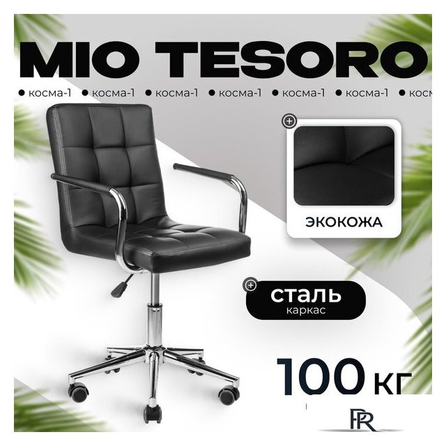 Офисное кресло Mio Tesoro Косма-1 AF-C4186 (черный) - Изображение №1 — Интернет-магазин ПроЗаказ