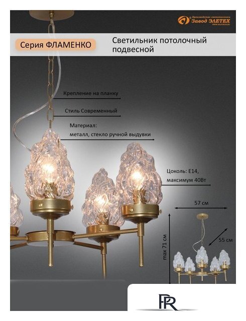 Подвесная люстра Элетех Фламенко 151 НПБ 01-5x40-101 1005405319 (золото) - Изображение №16 — Интернет-магазин ПроЗаказ
