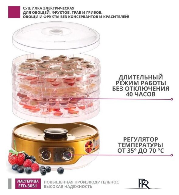 Сушилка для овощей и фруктов Мастерица EFD-3051 - Изображение №6 — Интернет-магазин ПроЗаказ