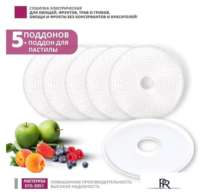 Сушилка для овощей и фруктов Мастерица EFD-3051 - Изображение №3 — Интернет-магазин ПроЗаказ