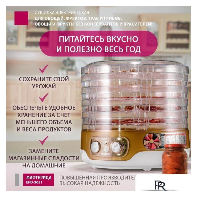 Сушилка для овощей и фруктов Мастерица EFD-3051 - Изображение №2 — Интернет-магазин ПроЗаказ