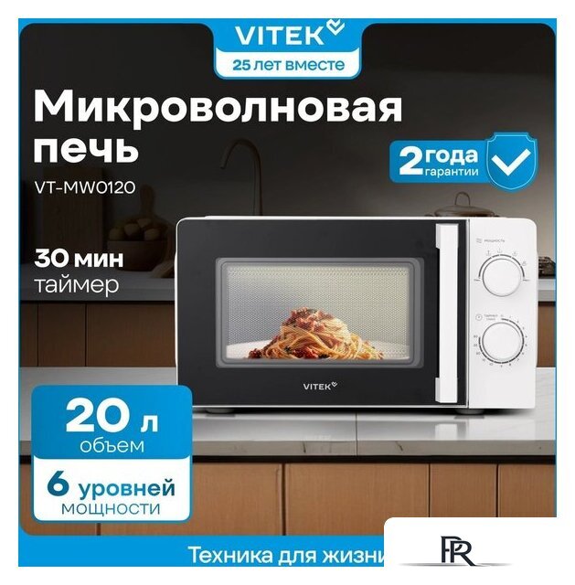 Микроволновая печь Vitek VT-MW0120 - Изображение №13 — Интернет-магазин ПроЗаказ