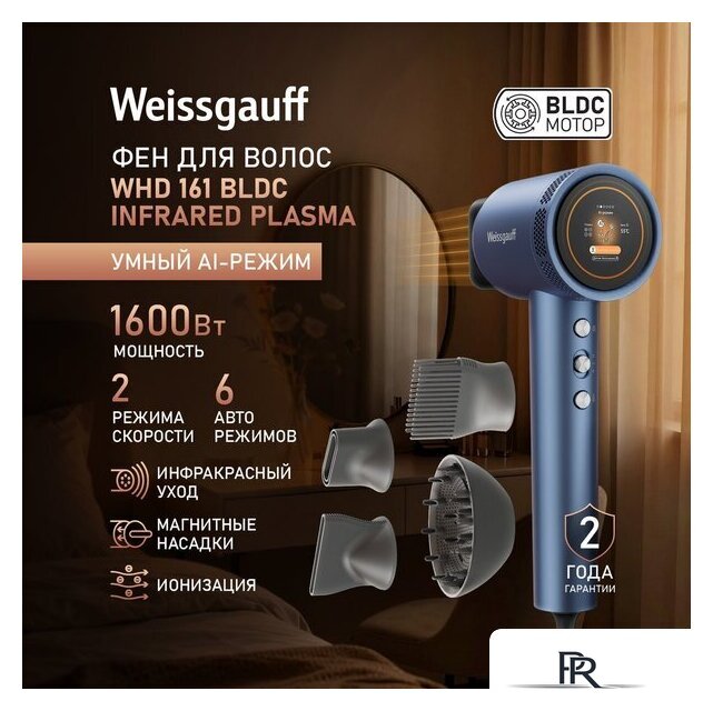 Фен Weissgauff WHD 161 BLDC Infrared Plasma Care - Изображение №2 — Интернет-магазин ПроЗаказ