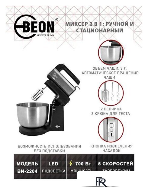 Миксер Beon BN-2204 - Изображение №2 — Интернет-магазин ПроЗаказ