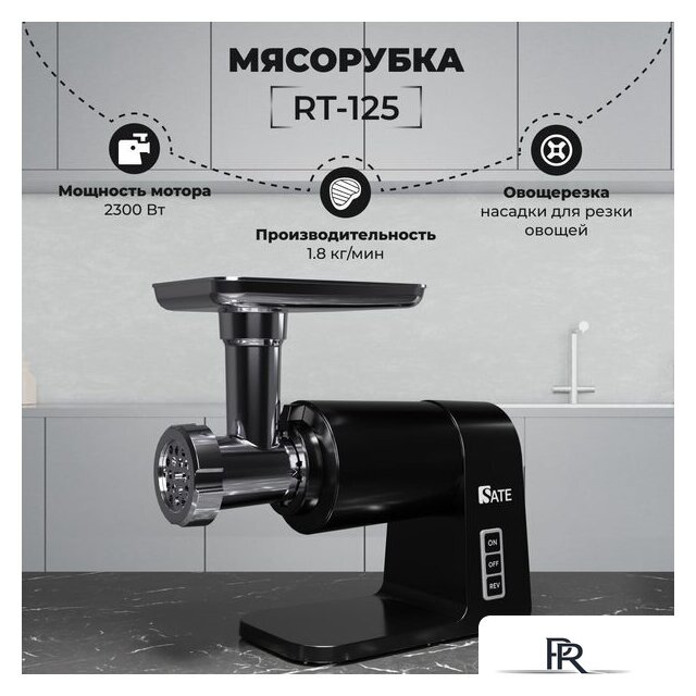 Мясорубка SATE RT-125 (черный) - Изображение №1 — Интернет-магазин ПроЗаказ