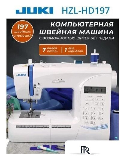 Электронная швейная машина Juki HZL-HD197 - Изображение №13 — Интернет-магазин ПроЗаказ