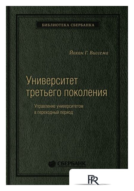 Книга издательства Олимп-Бизнес. Университет третьего поколения (Виссема Й.Г.) - Изображение №1 — Интернет-магазин ПроЗаказ