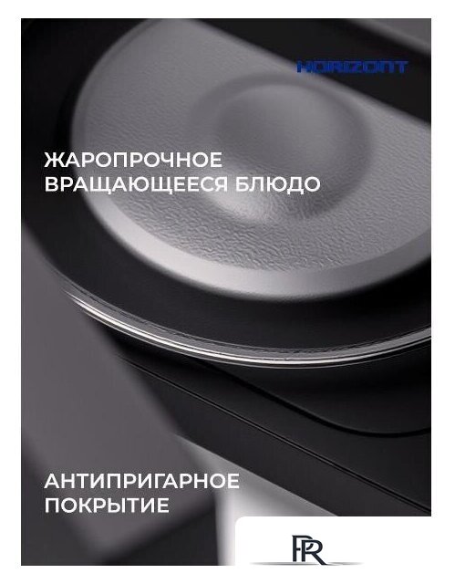 Микроволновая печь Horizont HSM205RBG - Изображение №6 — Интернет-магазин ПроЗаказ