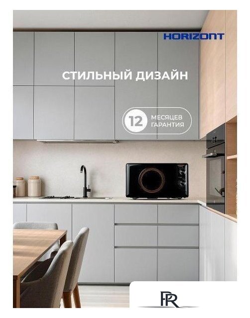 Микроволновая печь Horizont HSM205RBG - Изображение №4 — Интернет-магазин ПроЗаказ