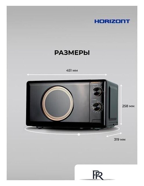 Микроволновая печь Horizont HSM205RBG - Изображение №11 — Интернет-магазин ПроЗаказ