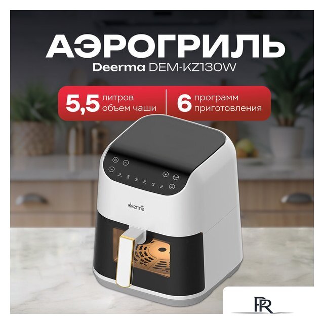 Аэрогриль (аэрофритюрница) Deerma DEM-KZ130W - Изображение №5 — Интернет-магазин ПроЗаказ