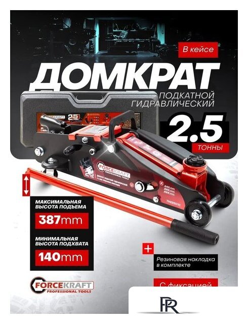 Подкатной домкрат ForceKraft FK-TH22501C(65470) - Изображение №5 — Интернет-магазин ПроЗаказ