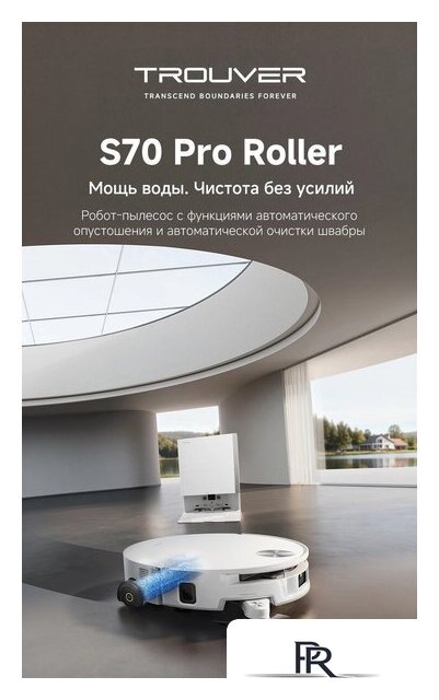 Робот-пылесос Trouver Robot Vacuum S70 Pro Roller White (евровилка, белый) - Изображение №12 — Интернет-магазин ПроЗаказ