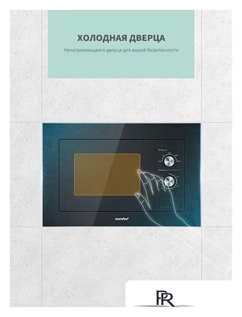 Микроволновая печь Comfee CBM200GB - Изображение №9 — Интернет-магазин ПроЗаказ