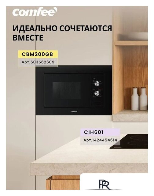 Микроволновая печь Comfee CBM200GB - Изображение №10 — Интернет-магазин ПроЗаказ