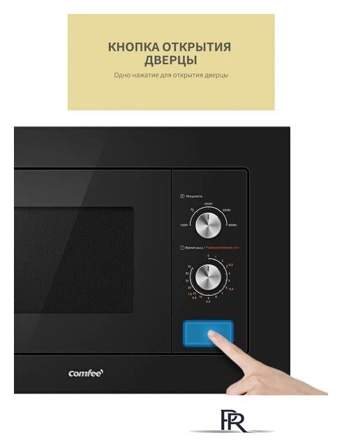 Микроволновая печь Comfee CBM200GB - Изображение №7 — Интернет-магазин ПроЗаказ