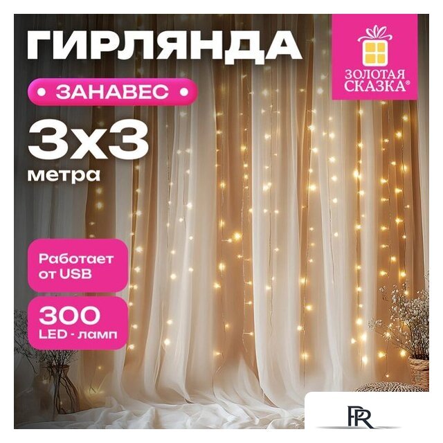 Световой дождь Золотая сказка 592556 (3x3 м, теплый белый) - Изображение №1 — Интернет-магазин ПроЗаказ