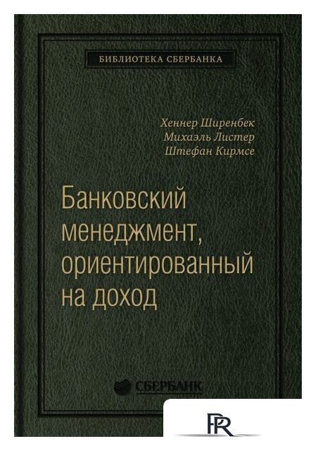 Книга издательства Олимп-Бизнес. Банковский менеджмент, ориентированный на доход (Ширенбен Х., Листер М., Кирмсе Ш.) - Изображение №1 — Интернет-магазин ПроЗаказ