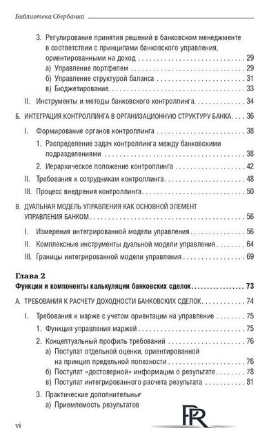 Книга издательства Олимп-Бизнес. Банковский менеджмент, ориентированный на доход (Ширенбен Х., Листер М., Кирмсе Ш.) - Изображение №3 — Интернет-магазин ПроЗаказ