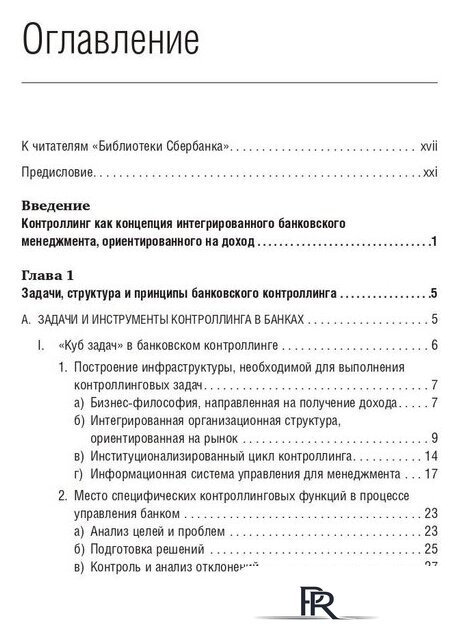 Книга издательства Олимп-Бизнес. Банковский менеджмент, ориентированный на доход (Ширенбен Х., Листер М., Кирмсе Ш.) - Изображение №2 — Интернет-магазин ПроЗаказ