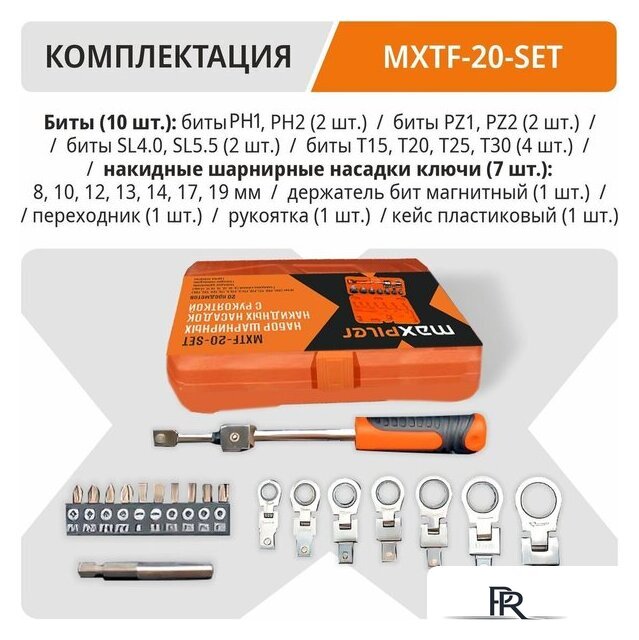 Набор ключей MaxPiler MXTF-20-SET (20 предметов) - Изображение №8 — Интернет-магазин ПроЗаказ