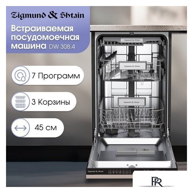 Встраиваемая посудомоечная машина Zigmund & Shtain DW 308.4 - Изображение №2 — Интернет-магазин ПроЗаказ