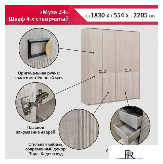 Шкаф распашной Аквилон Муза №24 (тира/кадена вуд) - Изображение №12 — Интернет-магазин ПроЗаказ