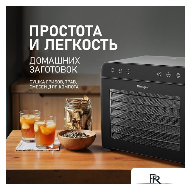 Сушилка для овощей и фруктов Weissgauff WDH 108 Digital Dry - Изображение №11 — Интернет-магазин ПроЗаказ
